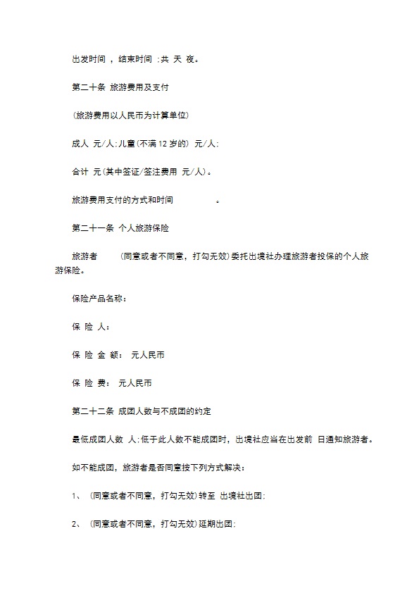 国内团队出境旅游合同 国内团队出境旅游合同