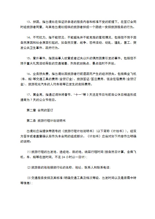 国内团队出境旅游合同 国内团队出境旅游合同