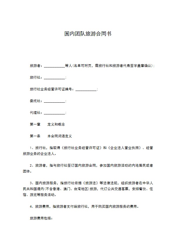 国内团队旅游合同书