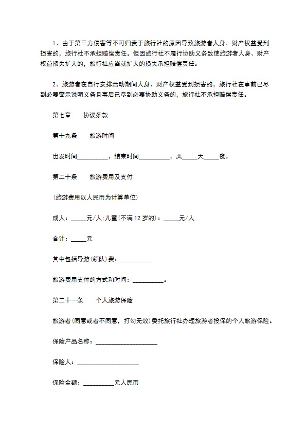 国内团队旅游合同书 国内团队旅游合同书