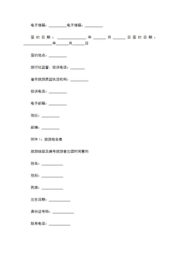 国内团队旅游合同书 国内团队旅游合同书