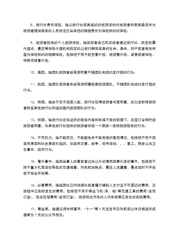 国内团队旅游合同书 国内团队旅游合同书
