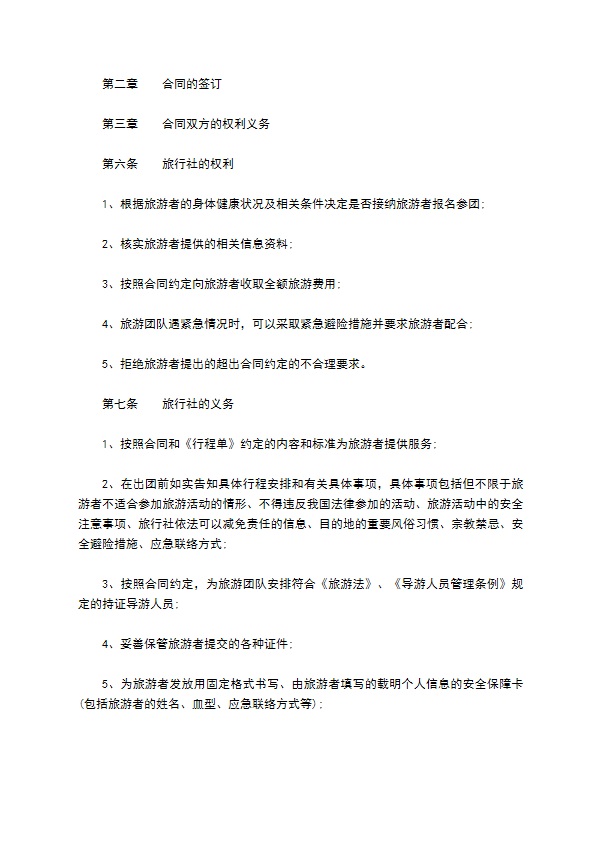 国内团队旅游合同书 国内团队旅游合同书