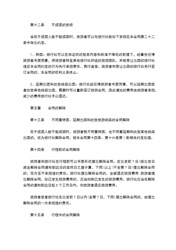 国内团队旅游合同书 国内团队旅游合同书