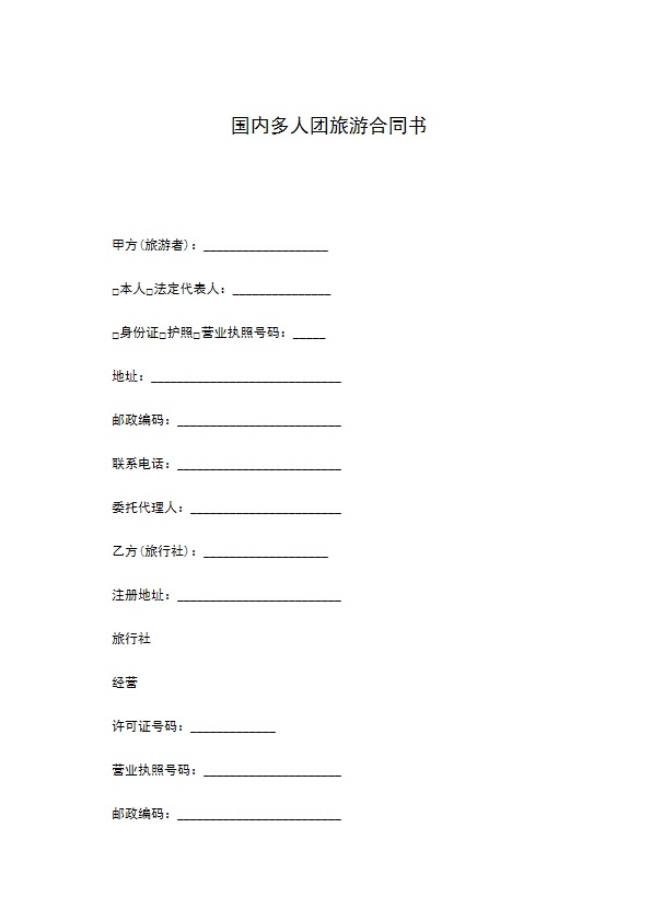 国内多人团旅游合同书