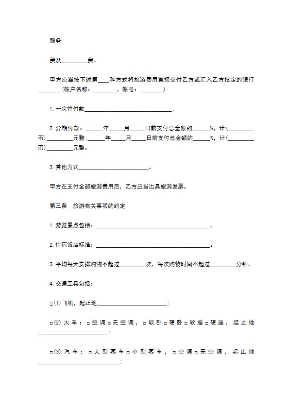 国内多人团旅游合同书 国内多人团旅游合同书