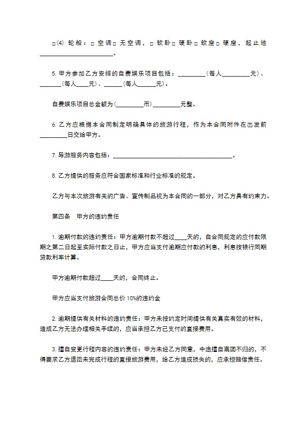 国内多人团旅游合同书 国内多人团旅游合同书