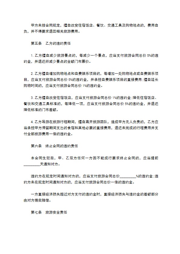 国内多人团旅游合同书 国内多人团旅游合同书