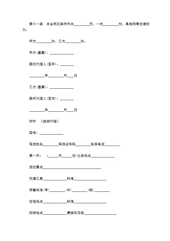 国内多人团旅游合同书 国内多人团旅游合同书