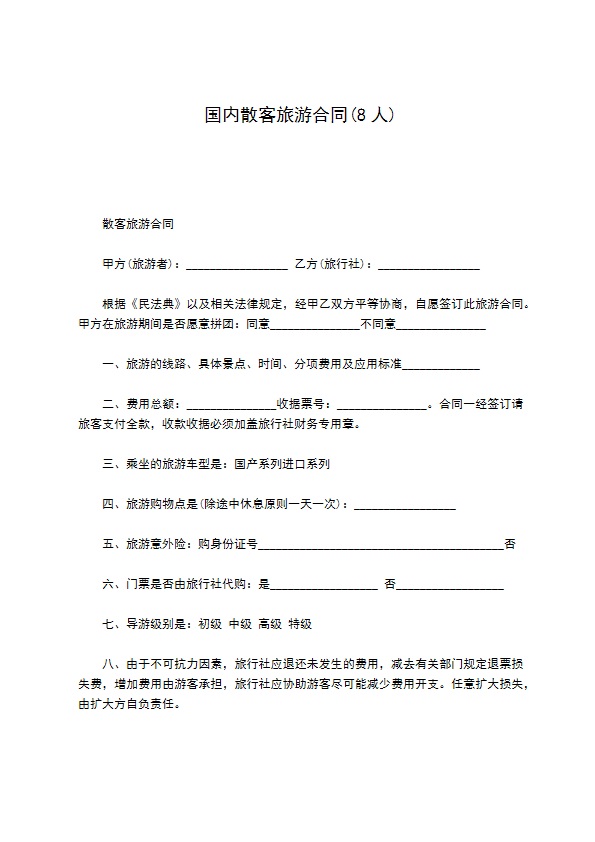 国内散客旅游合同(8人)