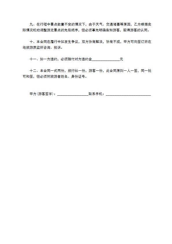 国内散客旅游合同(8人)