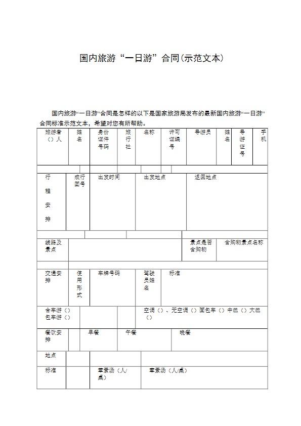 国内旅游“一日游”合同(示范文本)