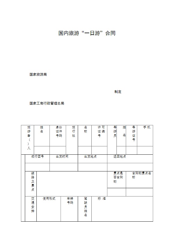 国内旅游“一日游”合同