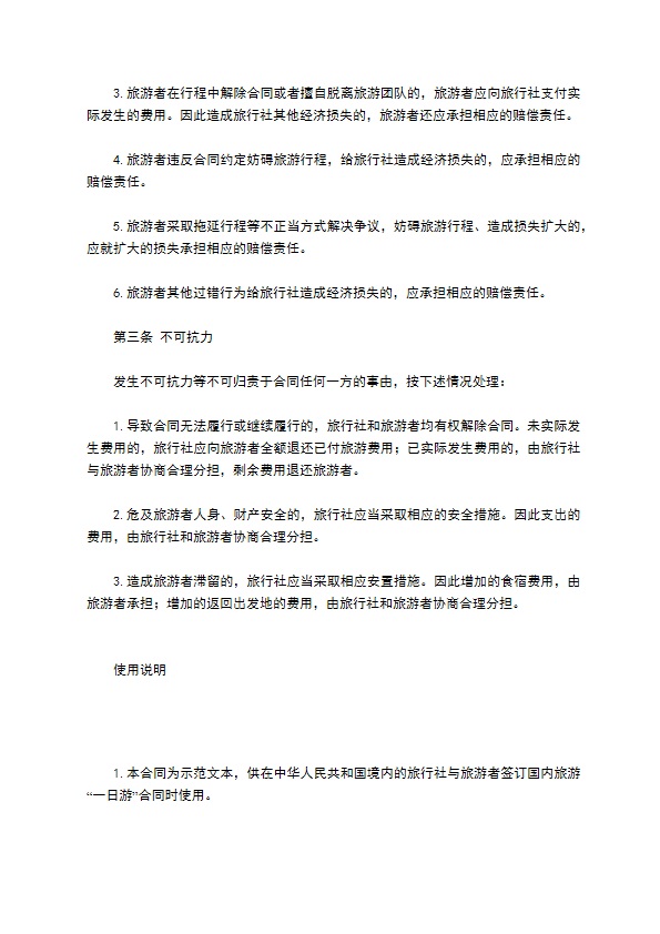 国内旅游“一日游”合同