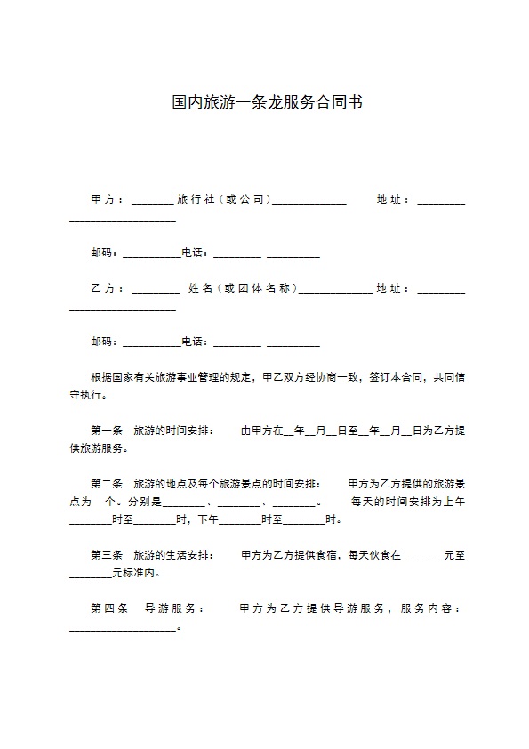 国内旅游一条龙服务合同书