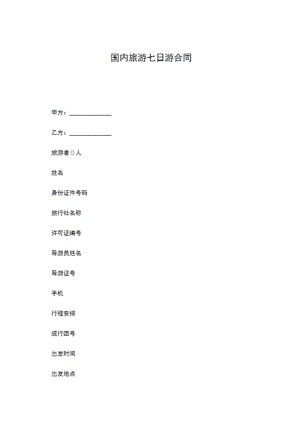 国内旅游七日游合同