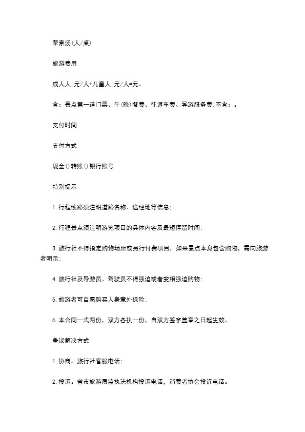国内旅游七日游合同