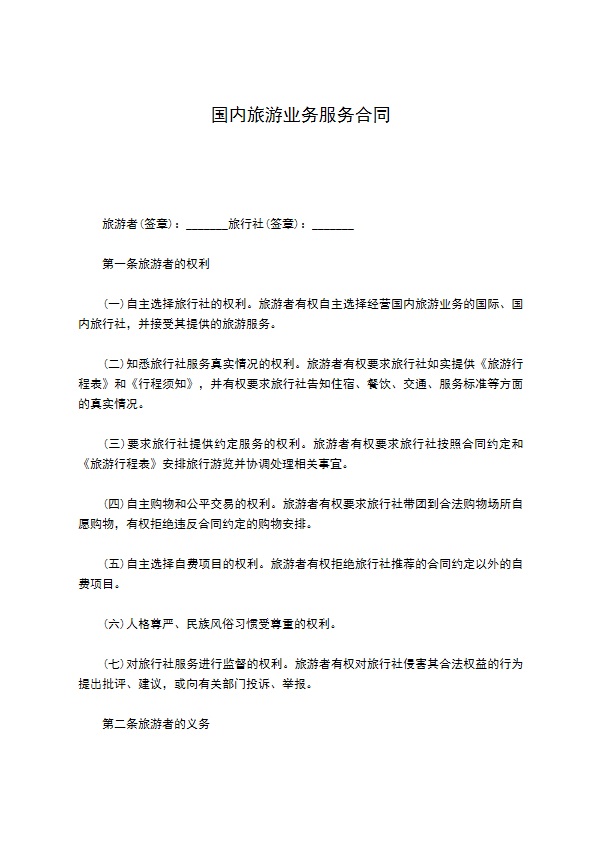 国内旅游业务服务合同