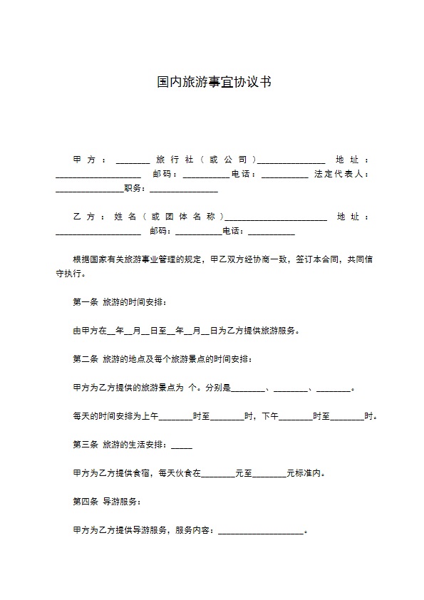 国内旅游事宜协议书