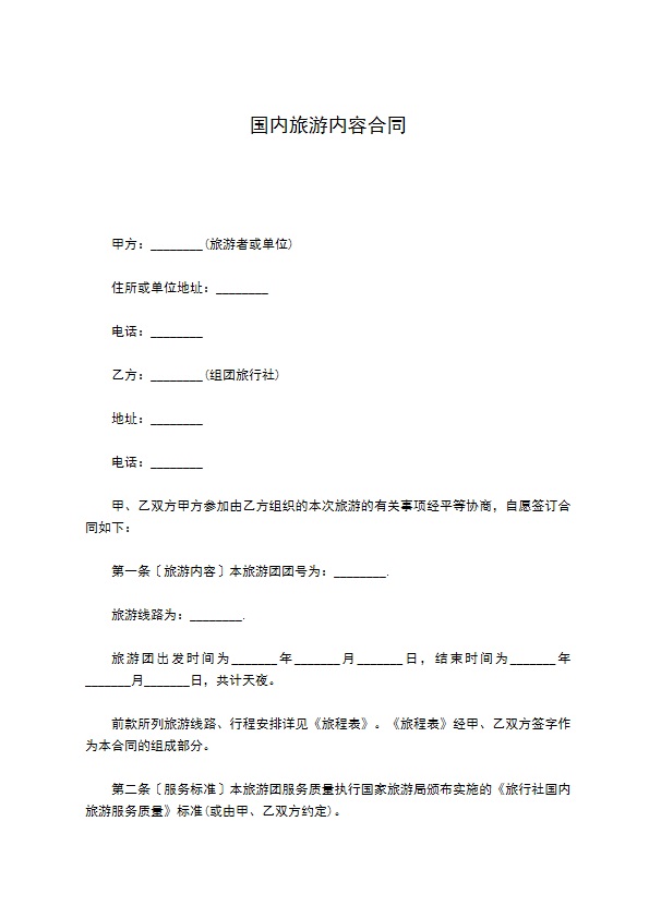 国内旅游内容合同 国内旅游内容合同