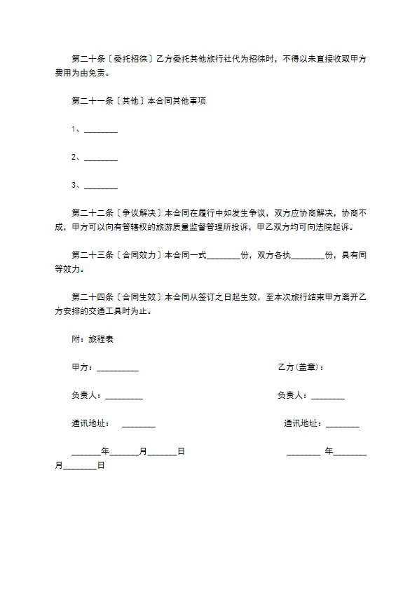 国内旅游内容合同 国内旅游内容合同