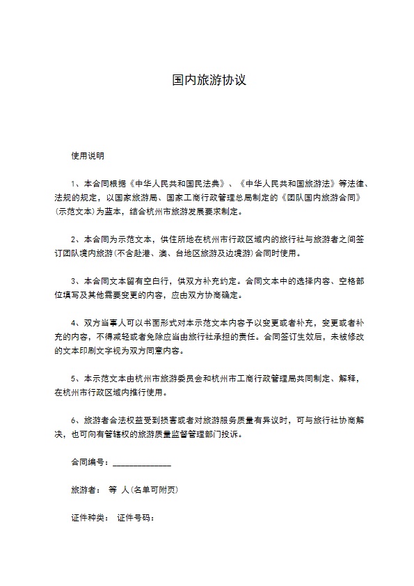 国内旅游协议