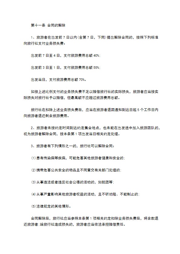 国内旅游协议 国内旅游协议