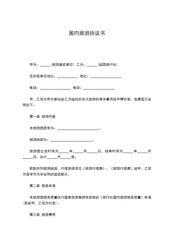 国内旅游协议书