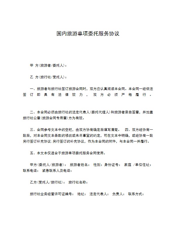 国内旅游单项委托服务协议