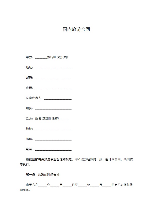 国内旅游合同