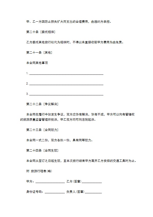 国内旅游合同书样式