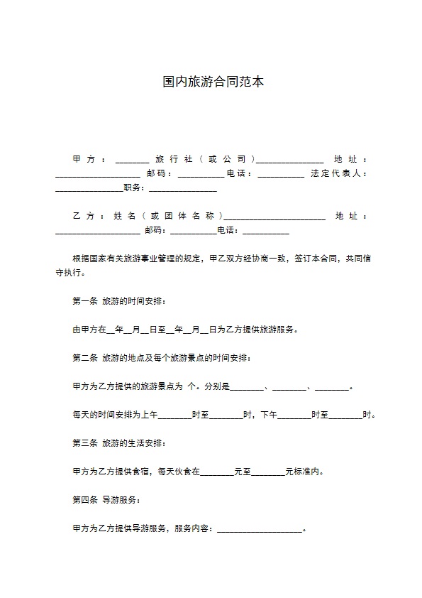 国内旅游合同范本