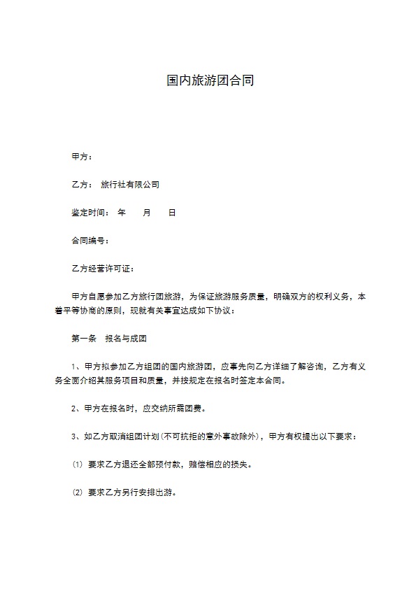 国内旅游团合同