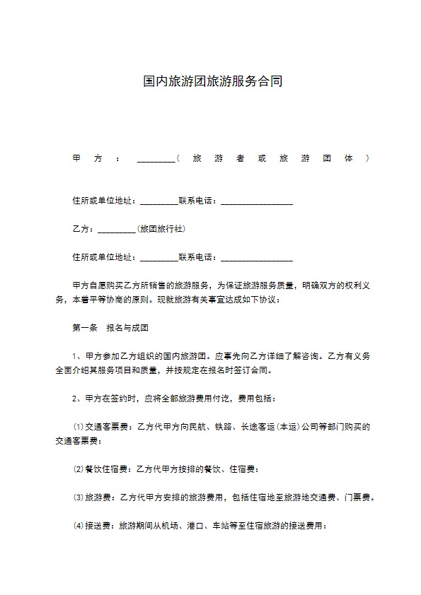 国内旅游团旅游服务合同