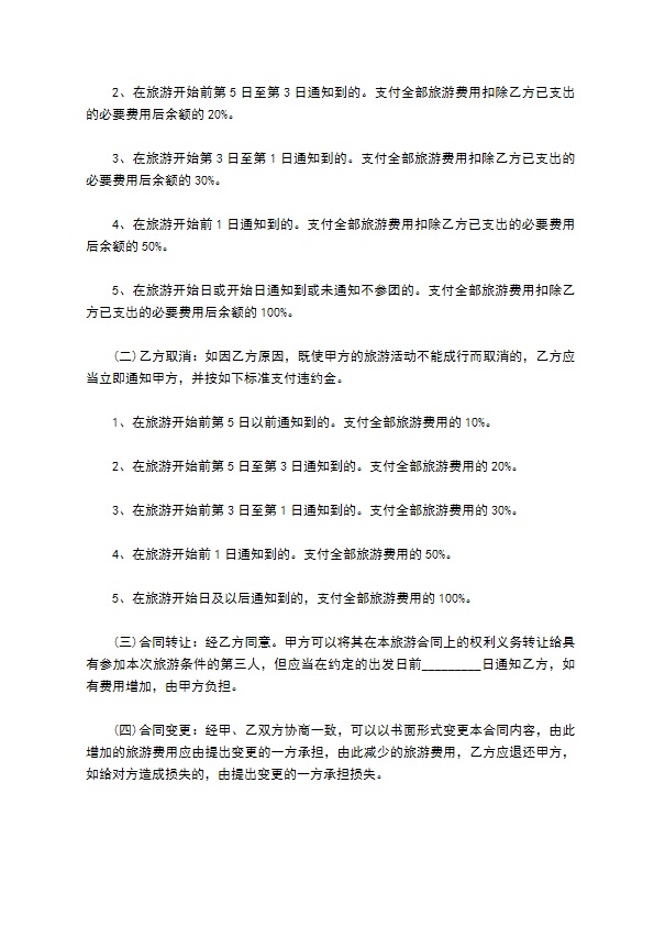 国内旅游团旅游服务合同