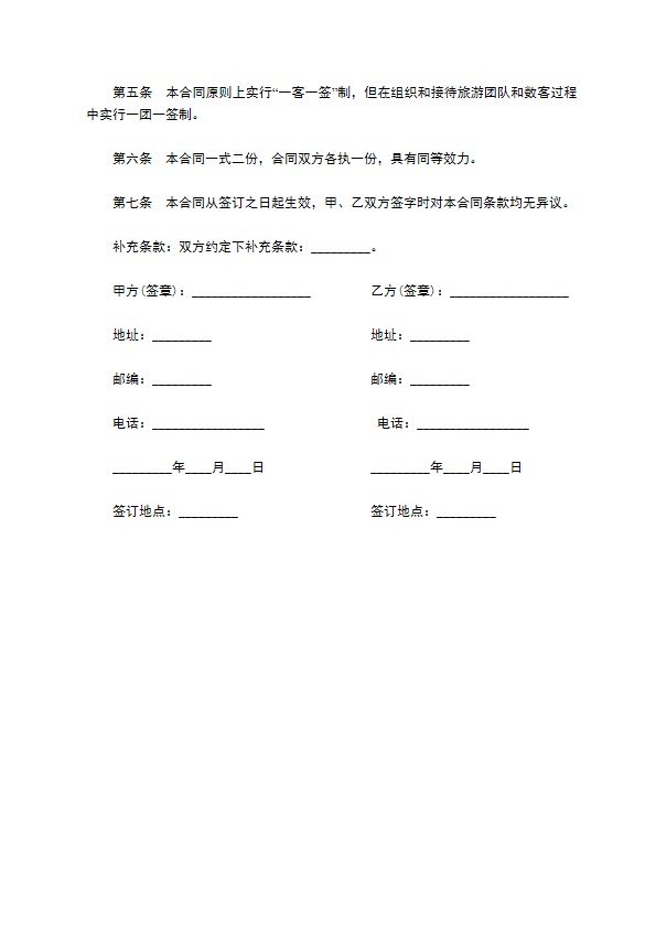 国内旅游团旅游服务合同