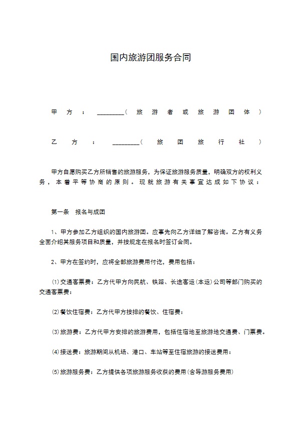 国内旅游团服务合同