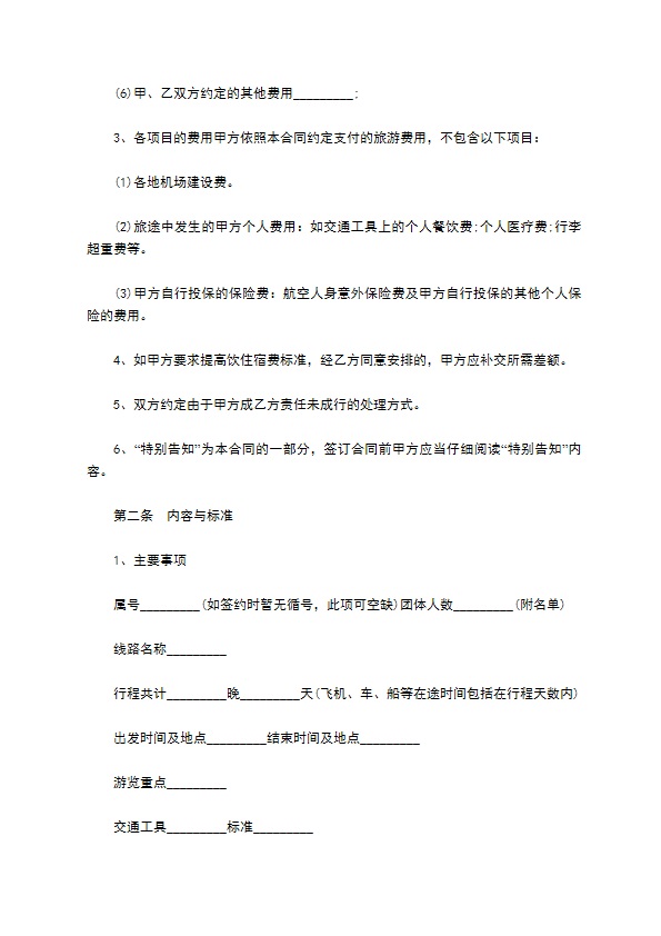 国内旅游团服务合同