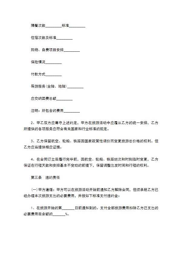 国内旅游团服务合同