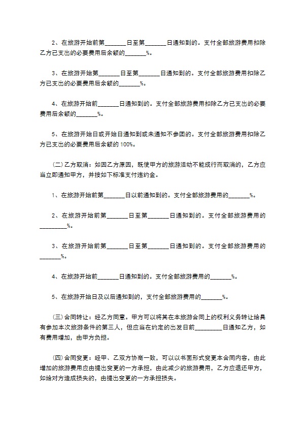国内旅游团服务合同
