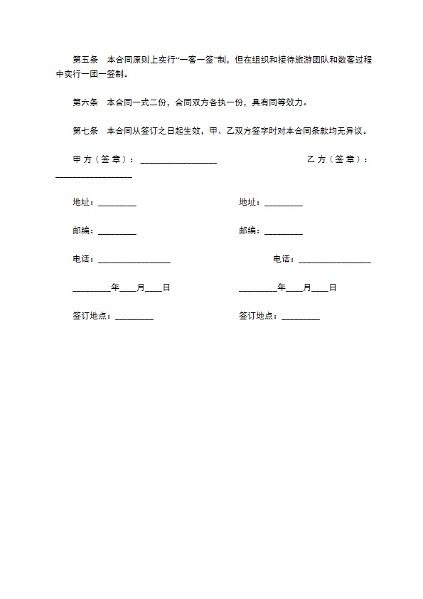 国内旅游团服务合同