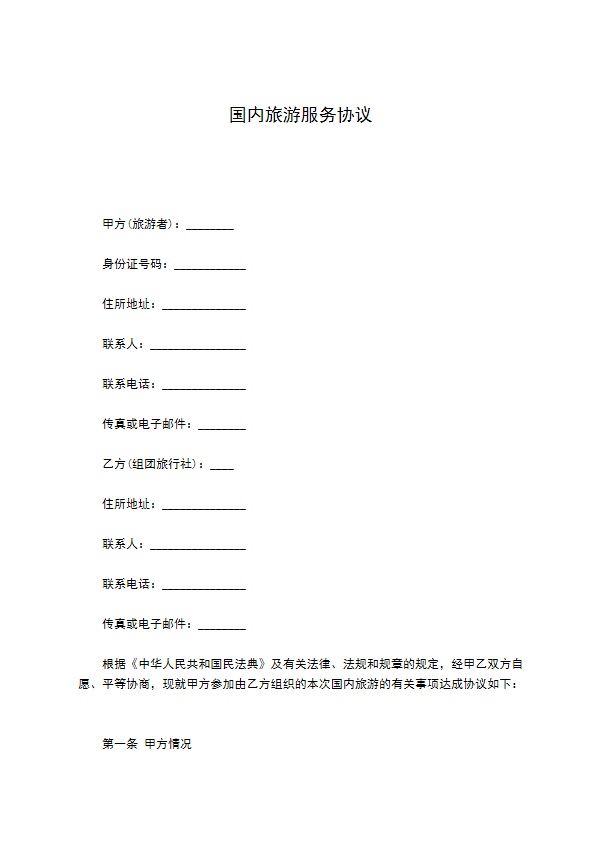 国内旅游服务协议