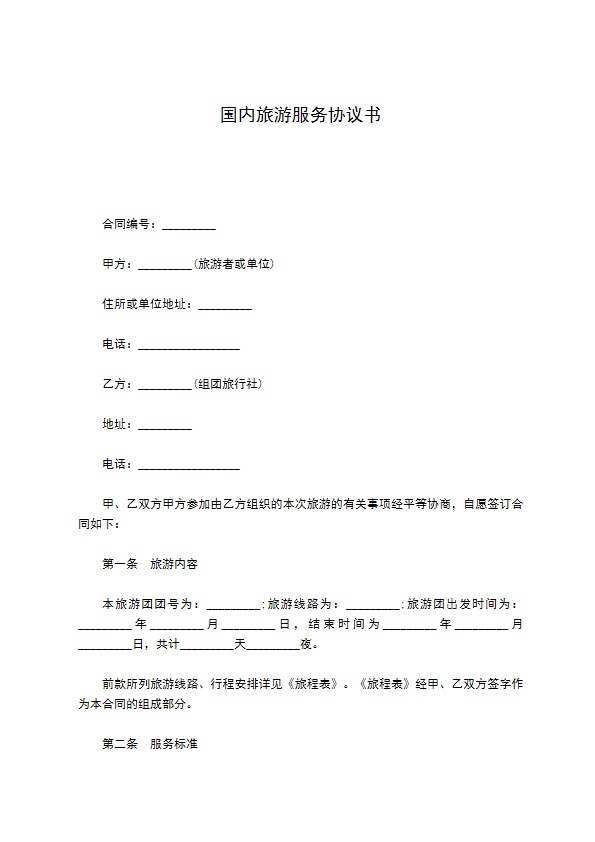 国内旅游服务协议书