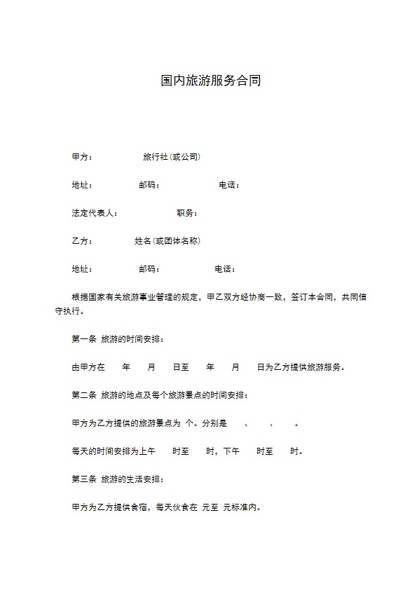 国内旅游服务合同