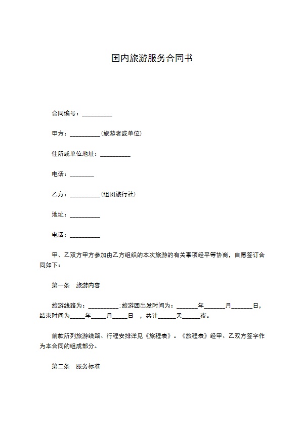 国内旅游服务合同书