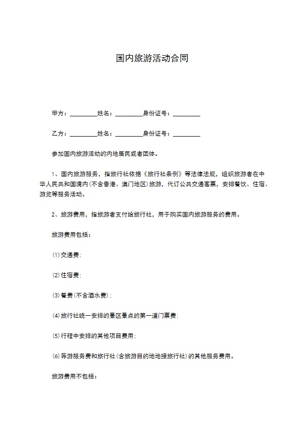 国内旅游活动合同