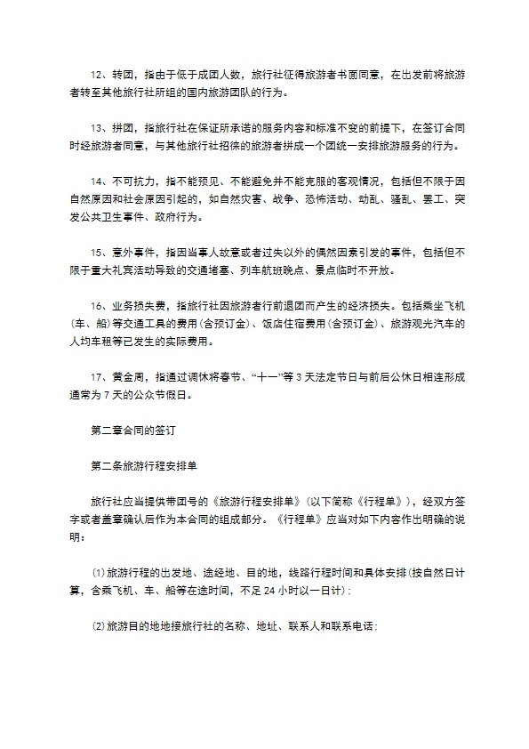 国内旅游活动合同