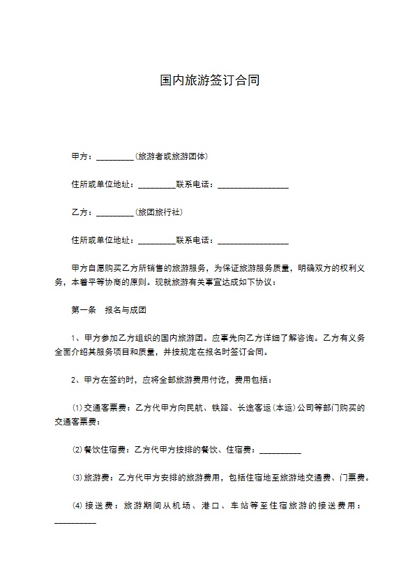 国内旅游签订合同 国内旅游签订合同