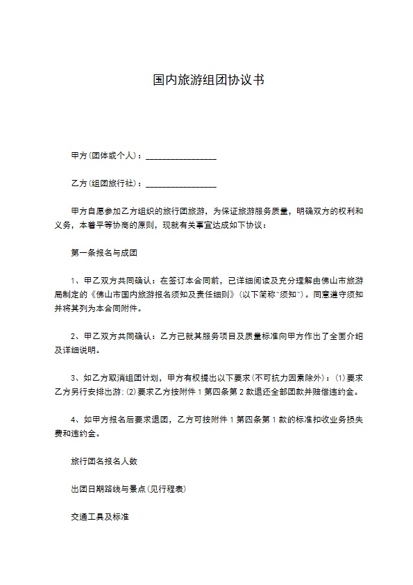 国内旅游组团协议书