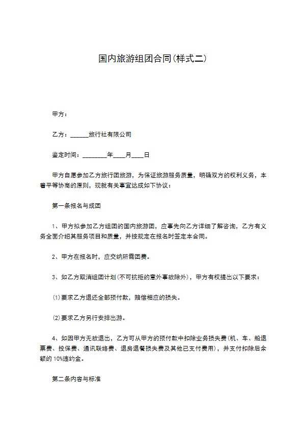 国内旅游组团合同(样式二)